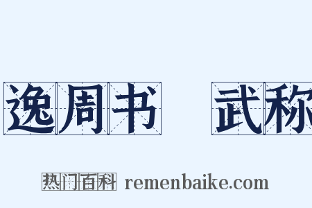 逸周书・武称是什么意思的图片